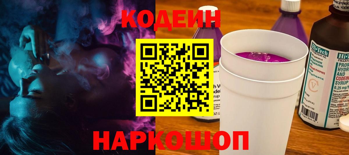 Осинники  Кодеиновый сироп Lean Purple Drank  Вход с VPN 
